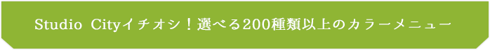 Studio Cityイチオシ！選べる200種類以上のカラーメニュー