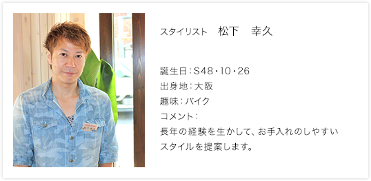 スタイリスト　松下　幸久