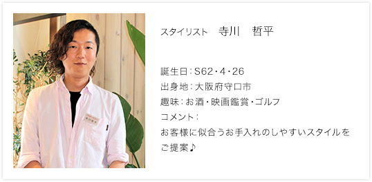 スタイリスト　寺川　哲平